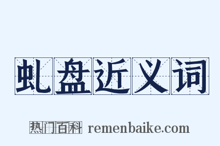 虬盘近义词是什么意思的图片